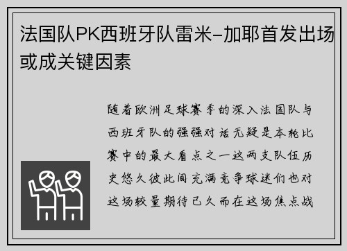 法国队PK西班牙队雷米-加耶首发出场或成关键因素