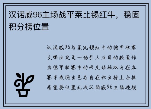 汉诺威96主场战平莱比锡红牛，稳固积分榜位置