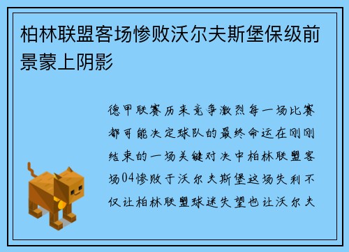 柏林联盟客场惨败沃尔夫斯堡保级前景蒙上阴影