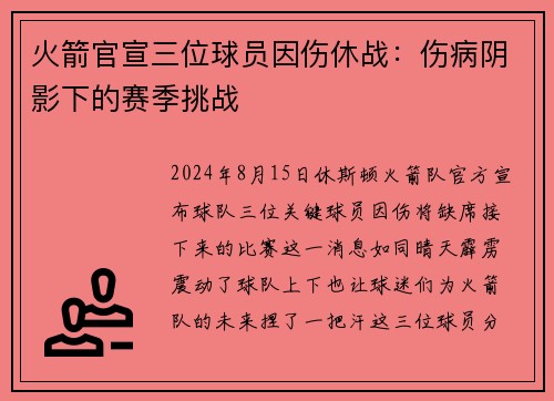 火箭官宣三位球员因伤休战：伤病阴影下的赛季挑战