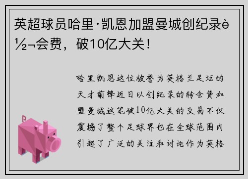 英超球员哈里·凯恩加盟曼城创纪录转会费，破10亿大关！