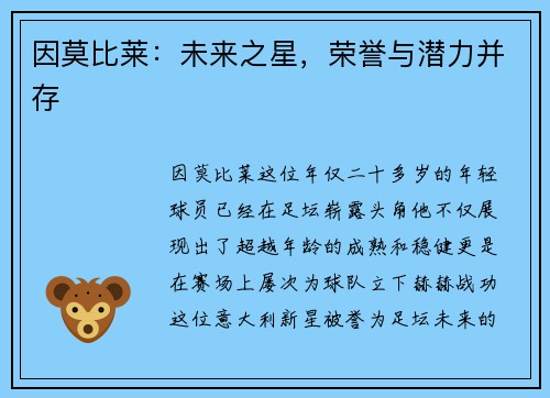 因莫比莱：未来之星，荣誉与潜力并存