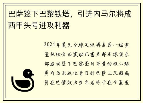 巴萨签下巴黎铁塔，引进内马尔将成西甲头号进攻利器