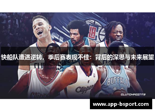 快船队遭遇逆转，季后赛表现不佳：背后的深思与未来展望