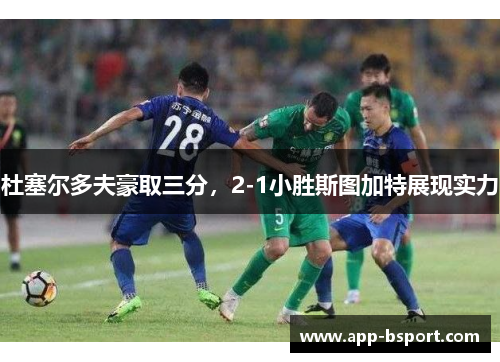 杜塞尔多夫豪取三分，2-1小胜斯图加特展现实力